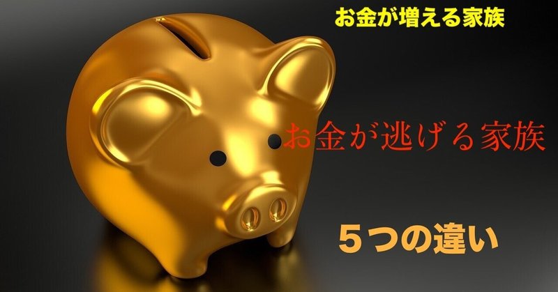 お金が増える家族とお金が逃げる家族の５つの違い