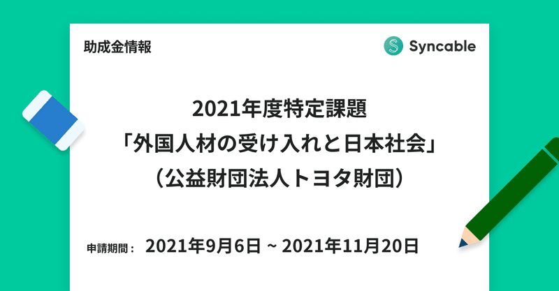 【助成金情報】2021年度特定課題「外国人材の受け入れと日本社会」－公益財団法人トヨタ財団