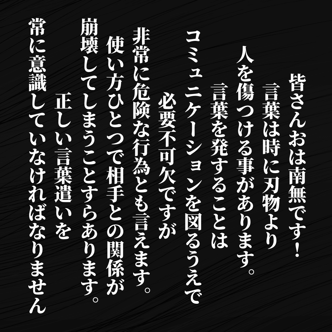 皆さんおは南無です 言葉は時に刃物より 人を傷つける事があります 言葉を発することはコミュニケーションを図るうえで必要不可欠ですが 非常に危険な行為とも言えます 使い方ひとつで相手との関係が崩壊してし Ichi Obousan Note 皆さんおは南無です 言葉は時に刃物より 人を傷つける事があります 言葉を発することはコミュニケーションを図るうえで必要不可欠ですが 非常に危険な行為とも言えます 使い方ひとつで相手との関係が崩壊してし Ichi Obousan Note