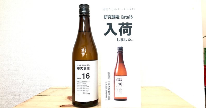 「酒は辛口」に対するTsuchida(ツチダ) の挑戦～『研究醸造 Data.16』入荷です～