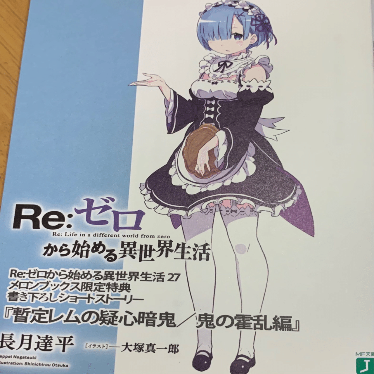 七章 26巻、27巻 特典ss｜TRUE@リゼロ