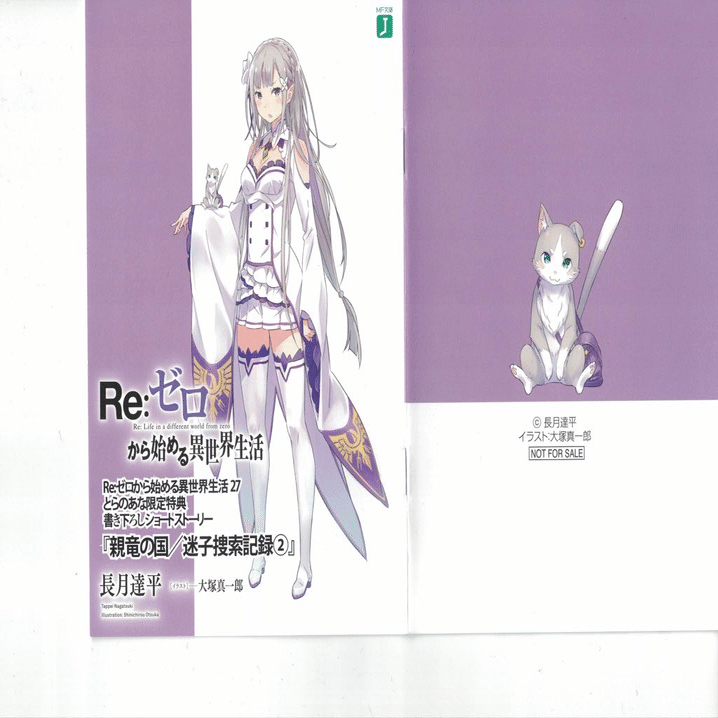 七章 26巻、27巻 特典ss｜TRUE@リゼロ