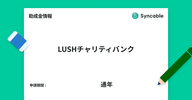 【助成金情報】LUSHチャリティバンク - （株）ラッシュジャパン
