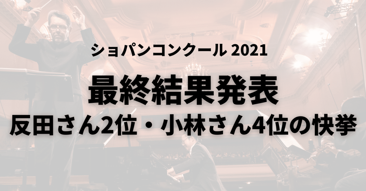 最終結果発表、日本の反田恭平さん第2位、小林愛実さん第4位～2021ショパンコンクール｜ピティナ広報部｜note