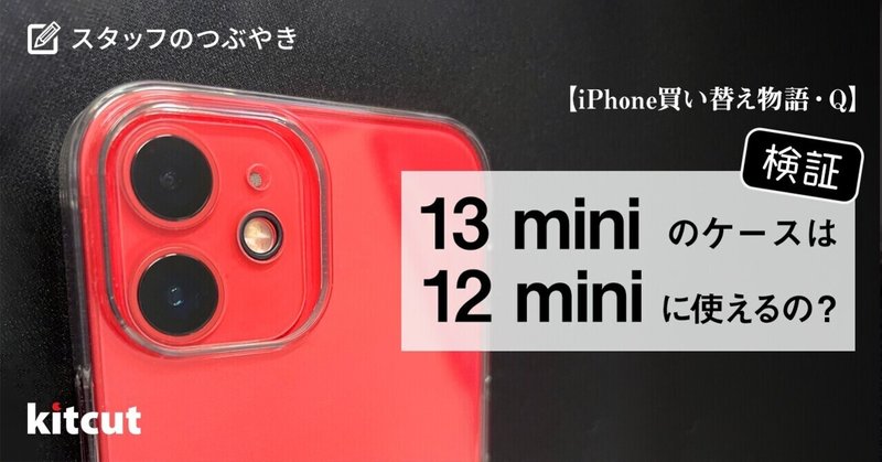 【iPhone買い替え物語・Q】13 miniのケースは12 miniに使えるの？