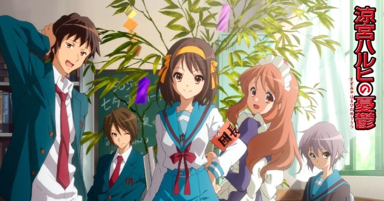 超神アニメ ボクが最も嫉妬と感動した人生no 1アニメ を再鑑賞 これさえ見とけばとりあえず人生後悔はなしの衝撃問題作 涼宮ハルヒの憂鬱 Ywt Note