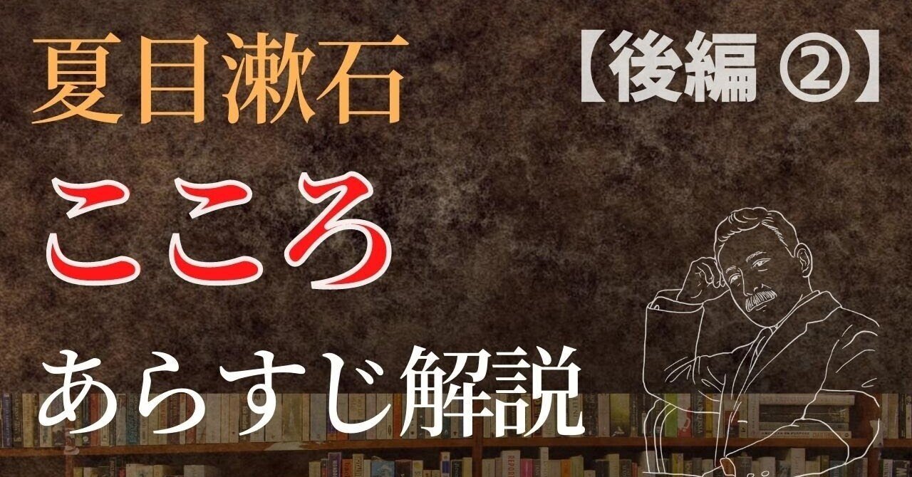 夏目漱石 こころ 下 先生と遺書 あらすじ解説 さったか コピーライター Note