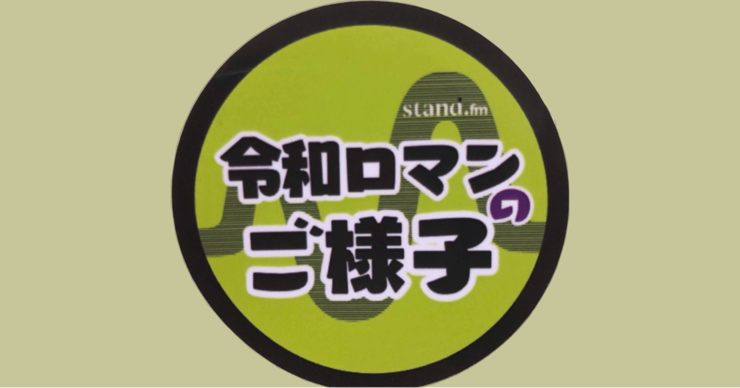 令和ロマンのご様子」聴取メモ68〜75回(3-15〜3-22)(2021/05/31 令和ロマンのご様子」聴取メモ68〜75回(3-15〜3-22)(2021/05/31