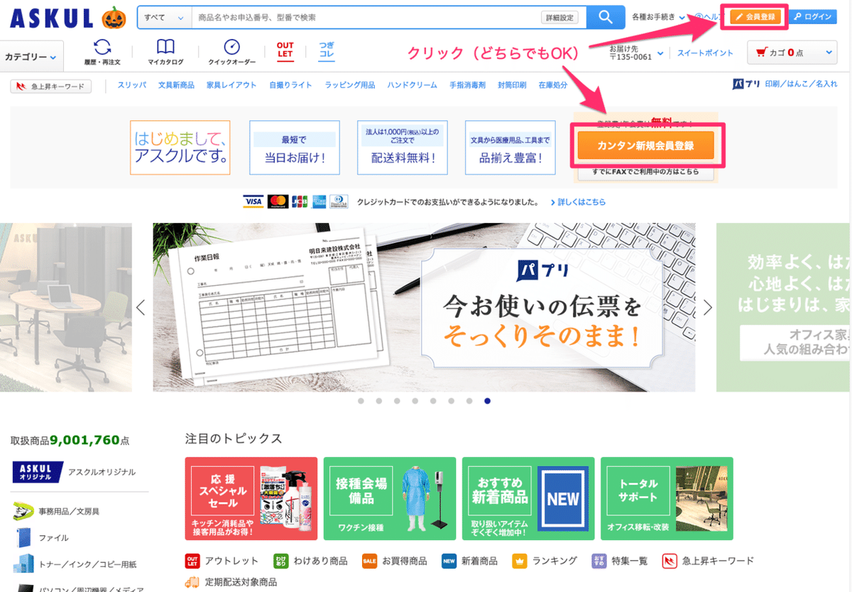 【ASKUL】新規会員登録 