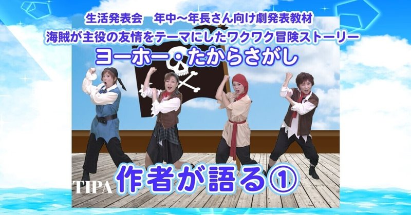 生活発表会 人気の劇題材「ヨーホー・たからさがし」作者が語る①