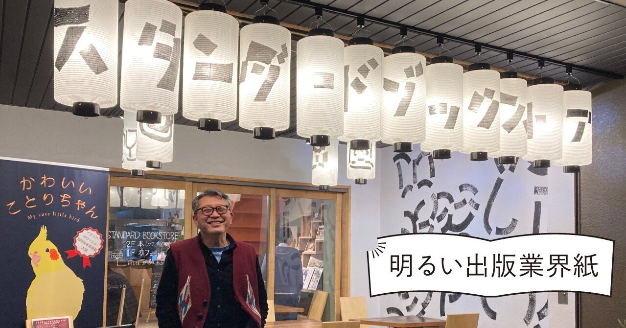 本屋って、なんなん？」スタンダードブックストア店主・中川和彦