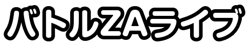 ロゴ：バトルZA