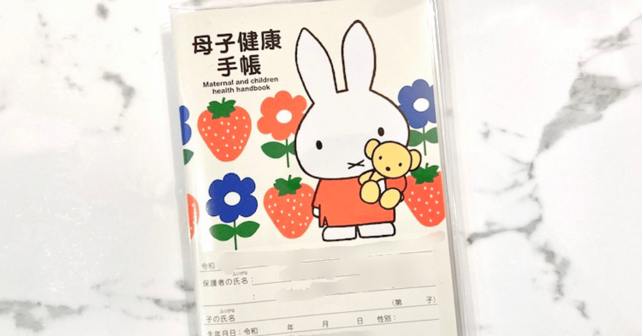 ミッフィーの母子手帳｜miffy
