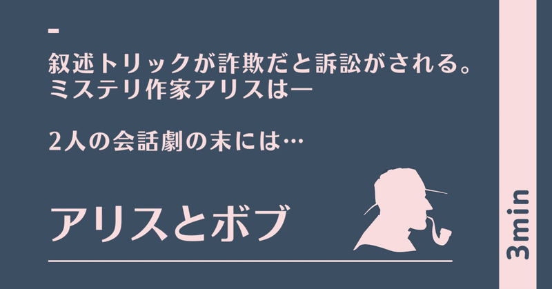 アリスとボブ｜ショートショート｜1,531字