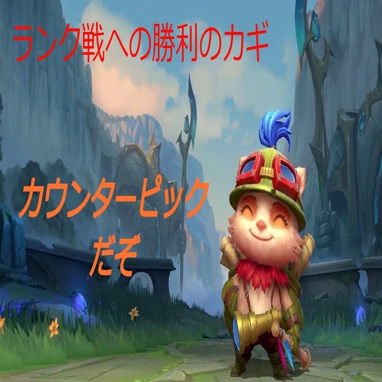 Wild Rift カウンターピック一覧 Y2a Gaming Note