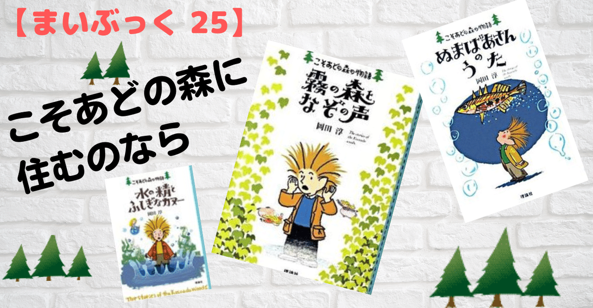まいぶっく25】こそあどの森に住むのなら ~「こそあどの森の まいぶっく25】こそあどの森に住むのなら ~「こそあどの森の