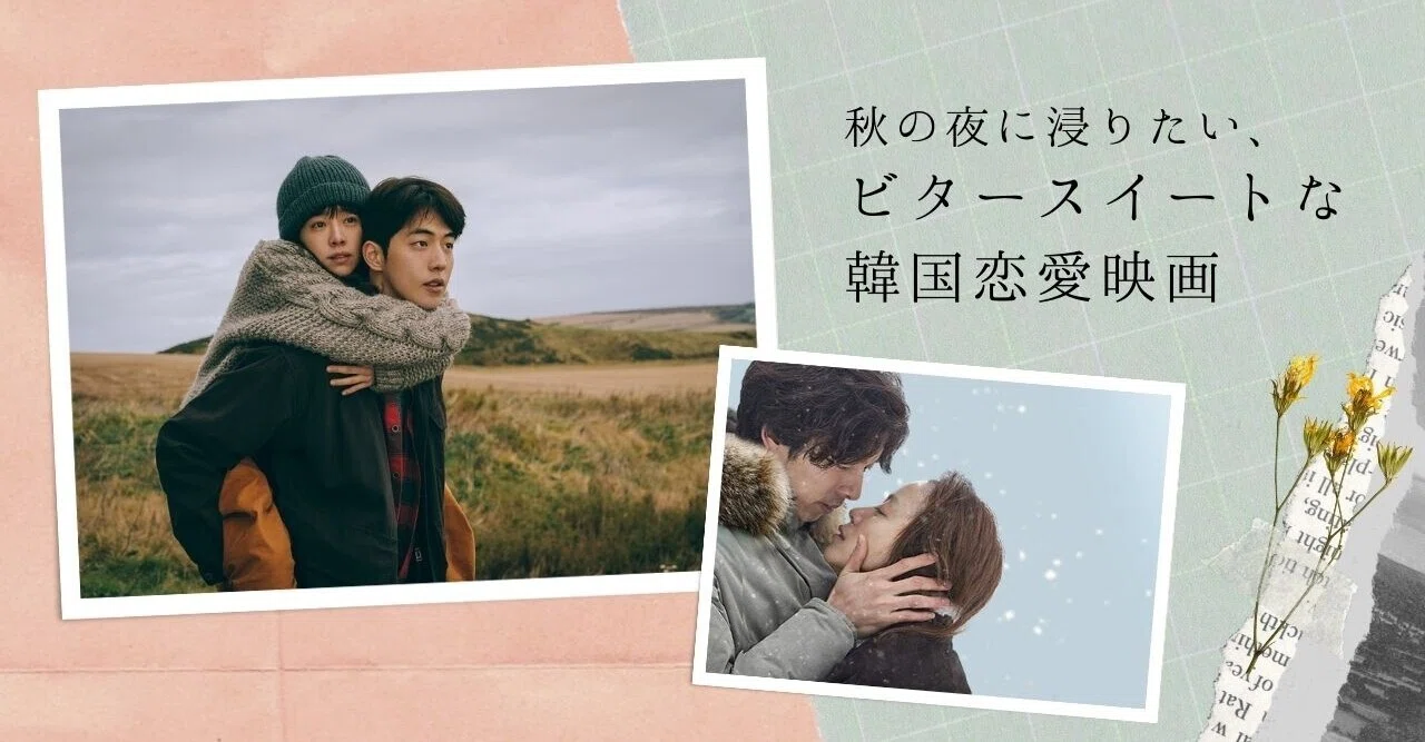 秋の夜に浸りたい、ビタースイートな韓国恋愛映画｜映画.com Style