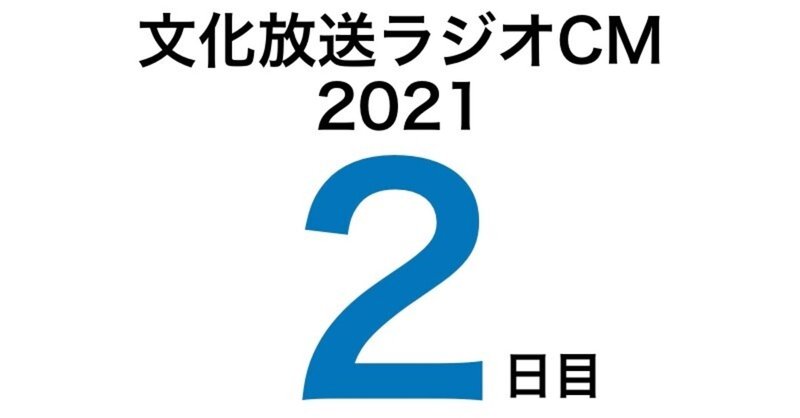 文化放送ラジオCM挑戦記2021　2日目