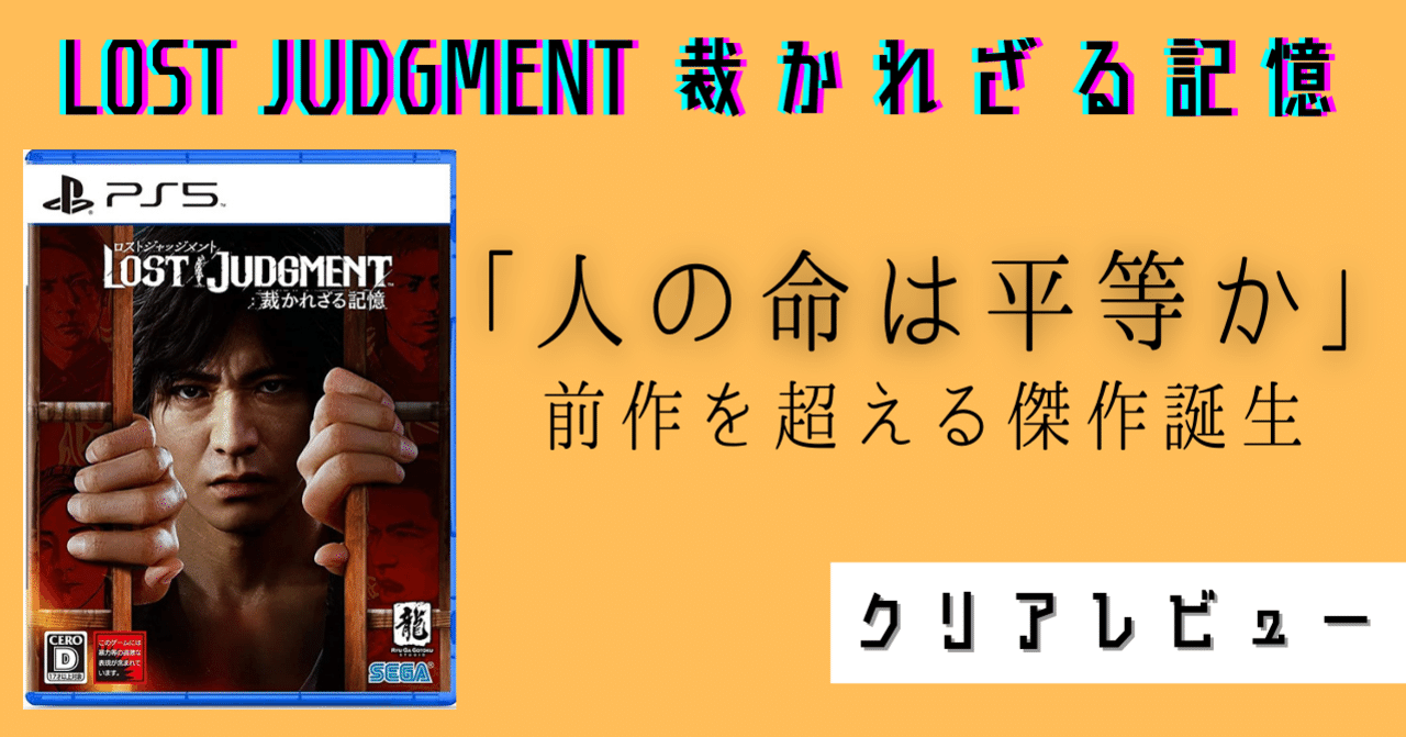 LOST JUDGMENT：裁かれざる記憶 PS4 & PS5