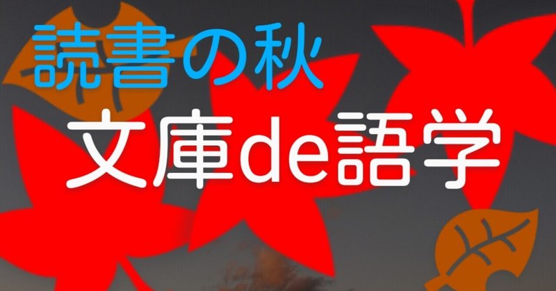 📖文庫本で「語学」に親しもう❗🎵