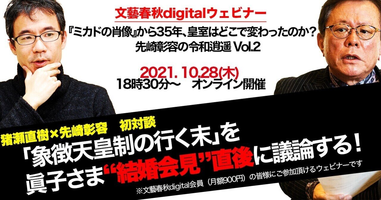 アーカイブ動画 猪瀬直樹 先崎彰容 対談 象徴天皇制の行く末 を眞子さま 結婚会見 直後に議論する 文藝春秋digital アーカイブ動画 猪瀬直樹 先崎彰容 対談 象徴天皇制の行く末 を眞子さま 結婚会見 直後に議論する 文藝春秋digital