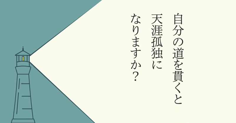 自分の道を貫くと天涯孤独になりますか 長田英史 場づくり で新しい生き方を創造中 Note 自分の道を貫くと天涯孤独になりますか 長田英史 場づくり で新しい生き方を創造中 Note