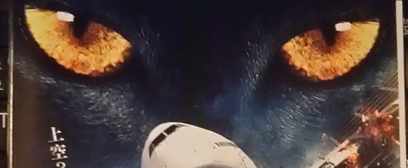 500円映画劇場 モンスター フライト Hitoshi Kawamura Note