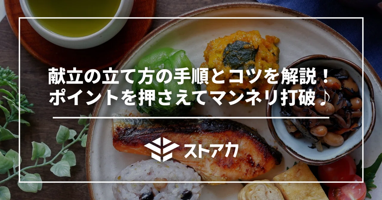 献立の立て方の手順とコツを解説 ポイントを押さえてマンネリ打破 ストアカ公式note