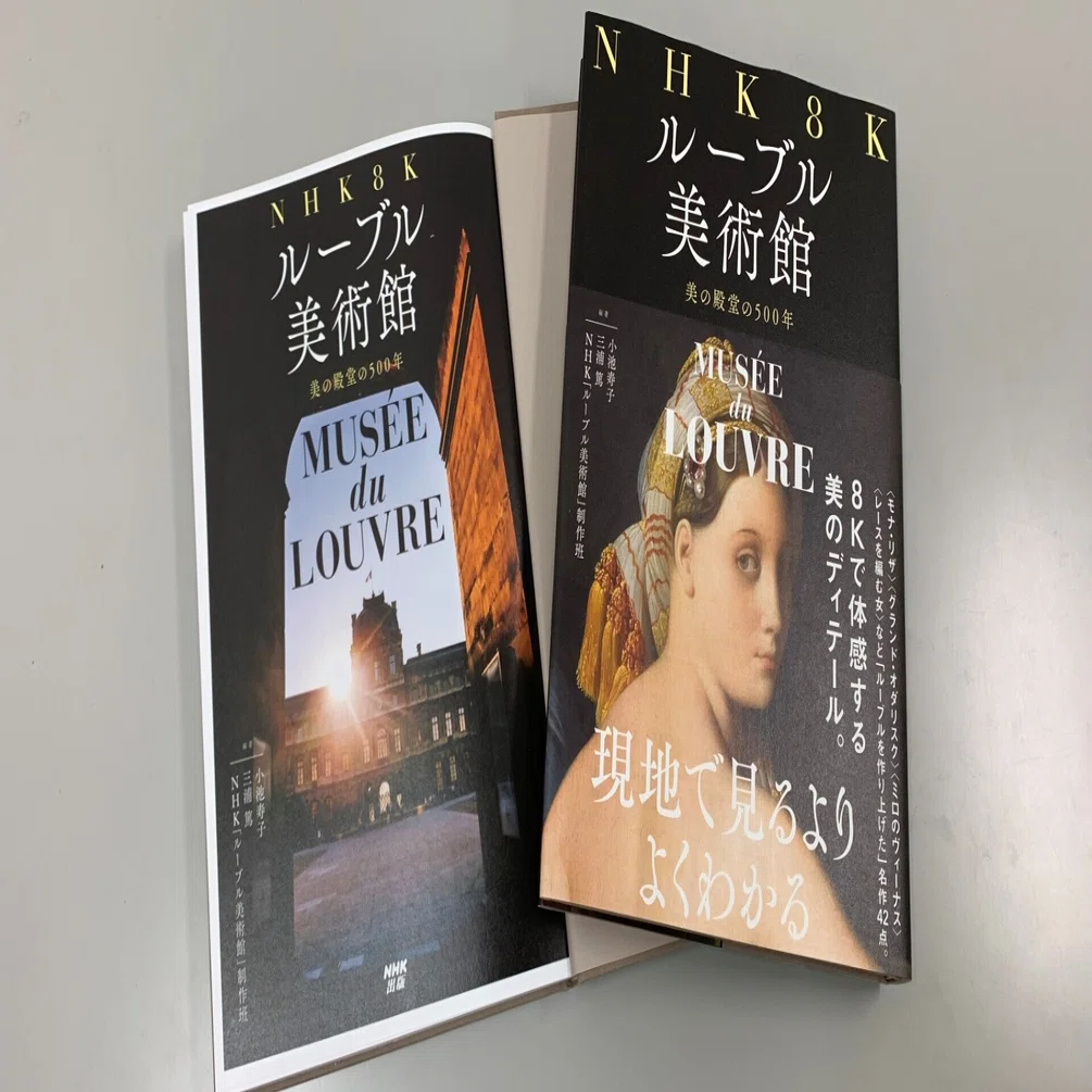 NHK8Kルーブル美術館』の愉しみ方・再び！（後編）｜本がひらく