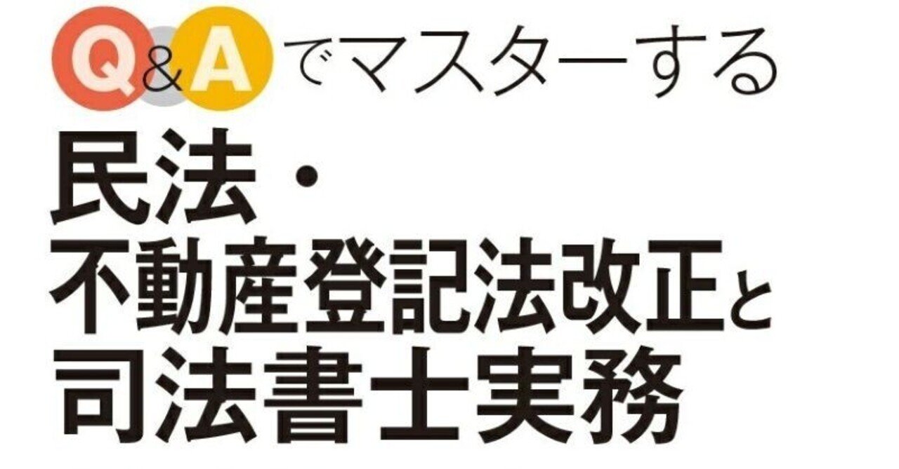 Q＆Aでマスターする民法・不動産登記法改正と司法書士実務」｜伊藤塾