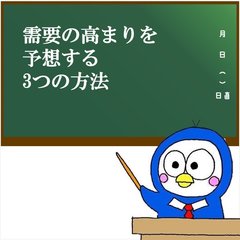 トリイくんradio【需要の高まりを予想する3つの方法】