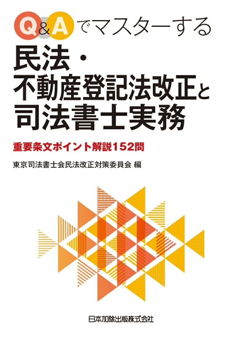 Q＆Aでマスターする民法・不動産登記法改正と司法書士実務」｜伊藤塾