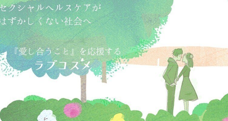 ラブコスメ／セクシャルヘルスケア｜note