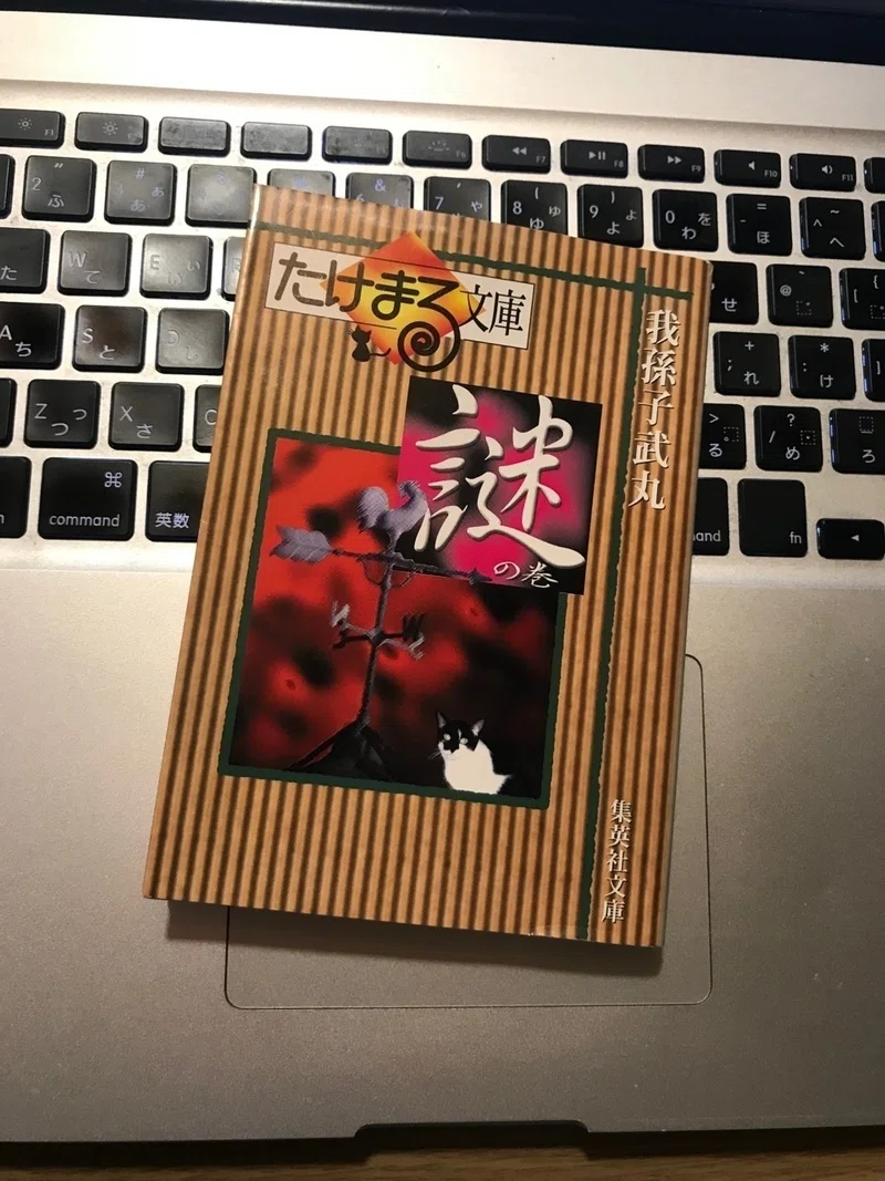 変幻自在のブラック ユーモア 我孫子武丸 たけまる文庫 謎の巻 冴沢鐘己 Note