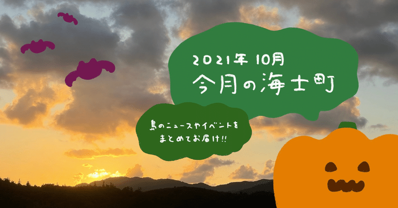 10月の海士町　特集：後鳥羽院遷幸八百年