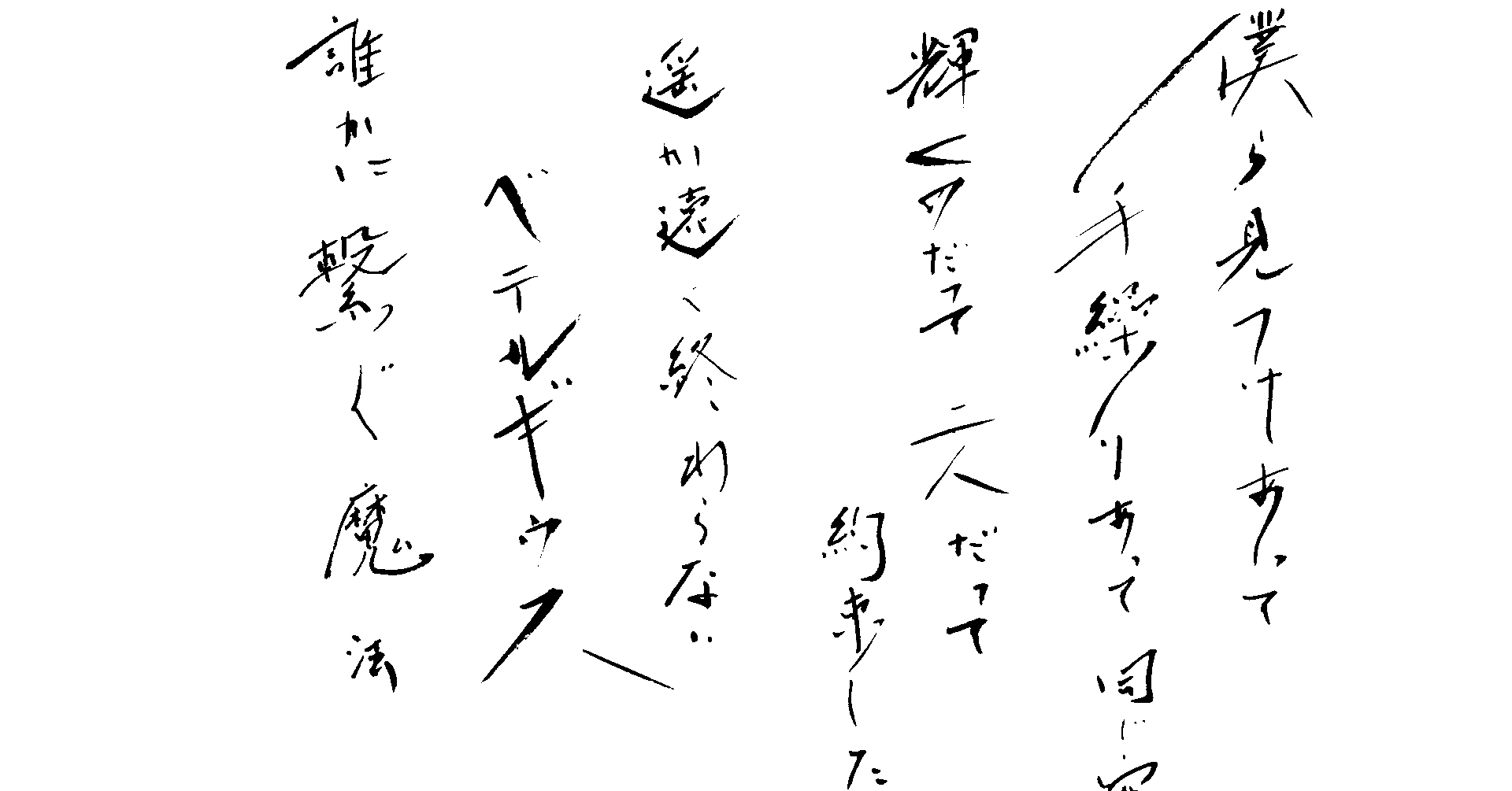 優里さん ベテルギウス の歌詞 筆で書いてみました こどものための書き方教室 Note