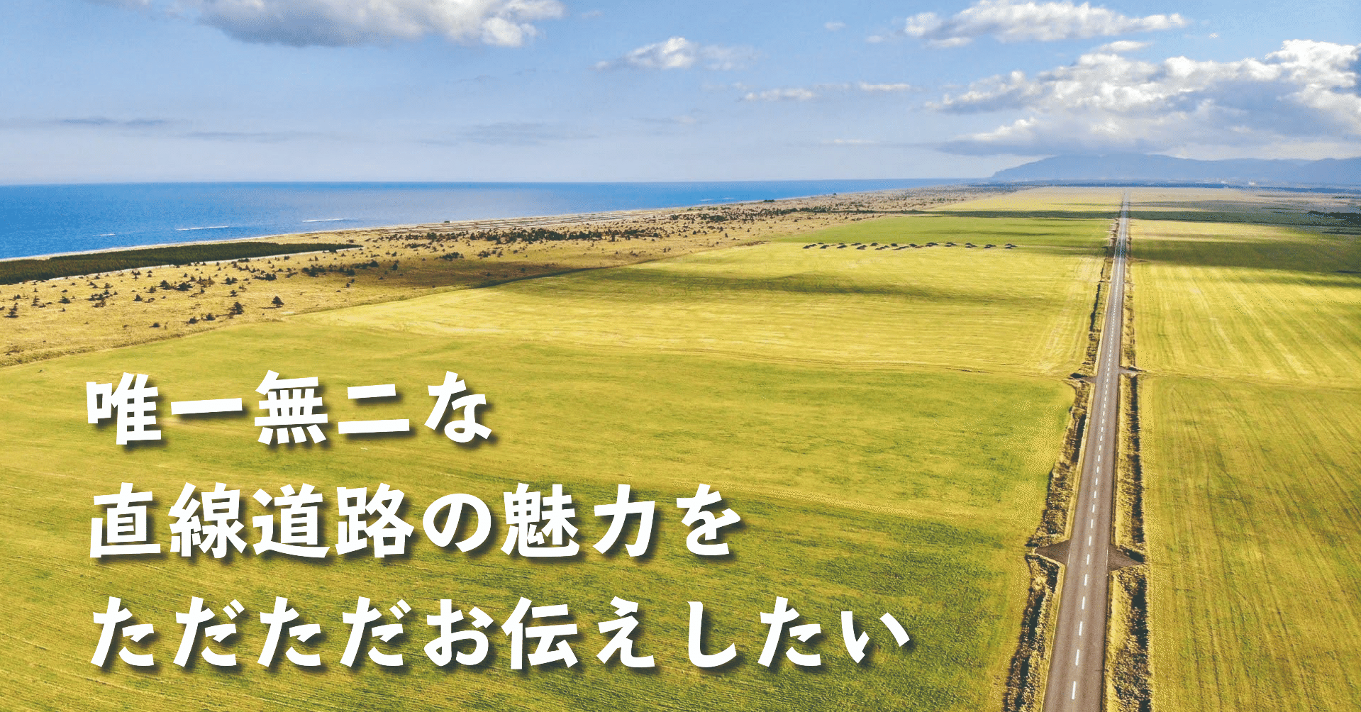 唯一無二な直線道路の魅力をただただお伝えしたい記事 北海道猿払村