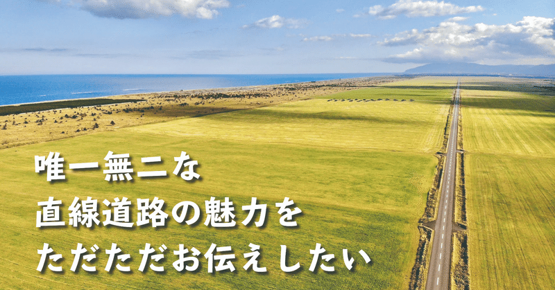 唯一無二な直線道路の魅力をただただお伝えしたい記事。