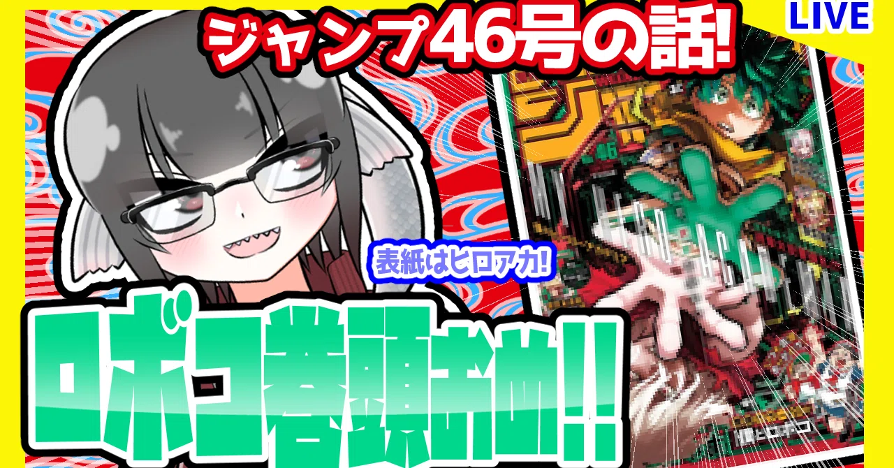 WJ46】週刊少年ジャンプ2021年46号感想【寿司いくら】｜寿司いくら