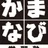 かまなびマガジン