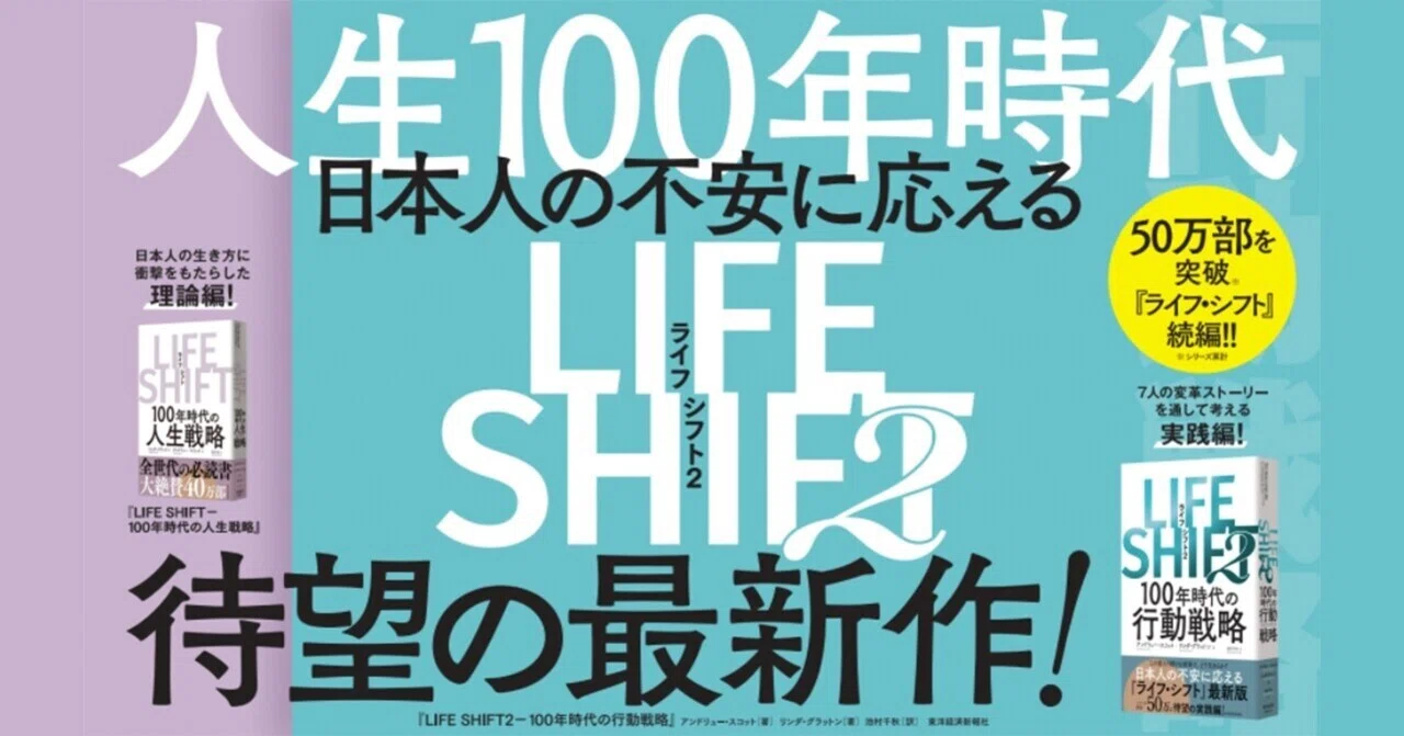 日本人が「長寿の配当」を得るために必要なこと 『LIFE SHIFT2』 100年