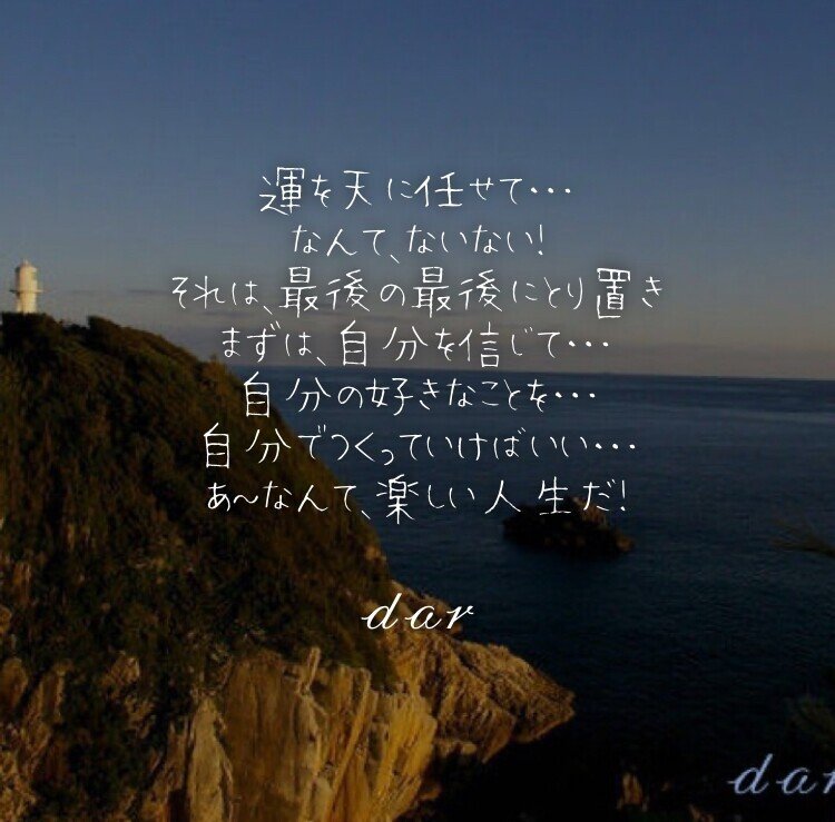 今宵のひとこと 10 21 この人生は生きる価値があると言えるだろう なぜなら人生は自分で作るものであるからだ ウィリアム ジェーム ひとこと 運を天に任せて 続きは画像にて 𝒹𝒶𝓇 だー Note