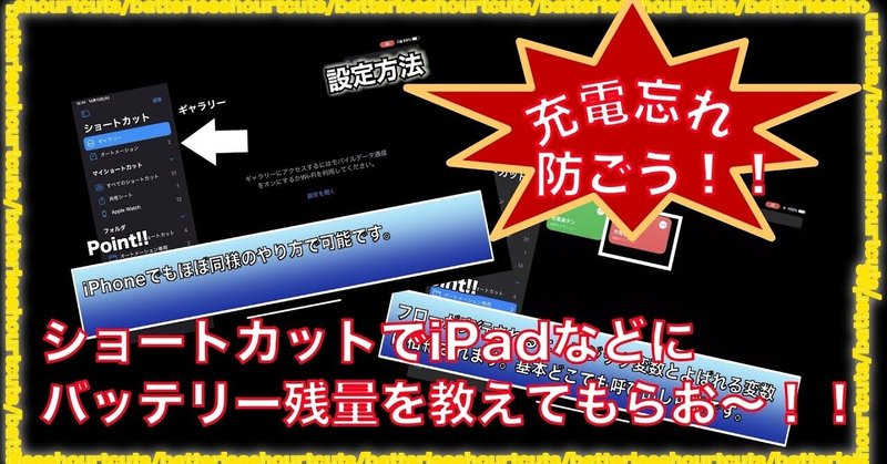 ショートカットでiPhoneやiPadにバッテリー通知させてみよう