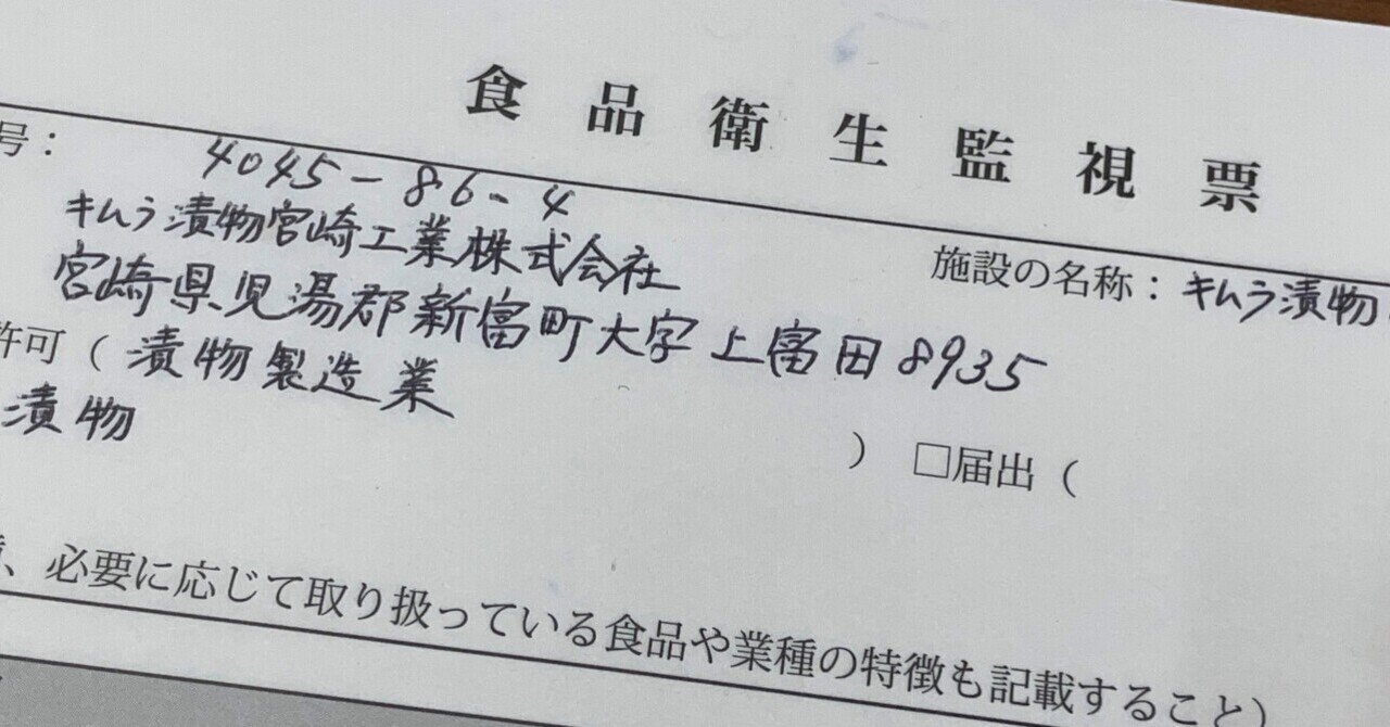 食品衛生監視票の交付。｜漬物伝道師になるぞ、木村昭彦
