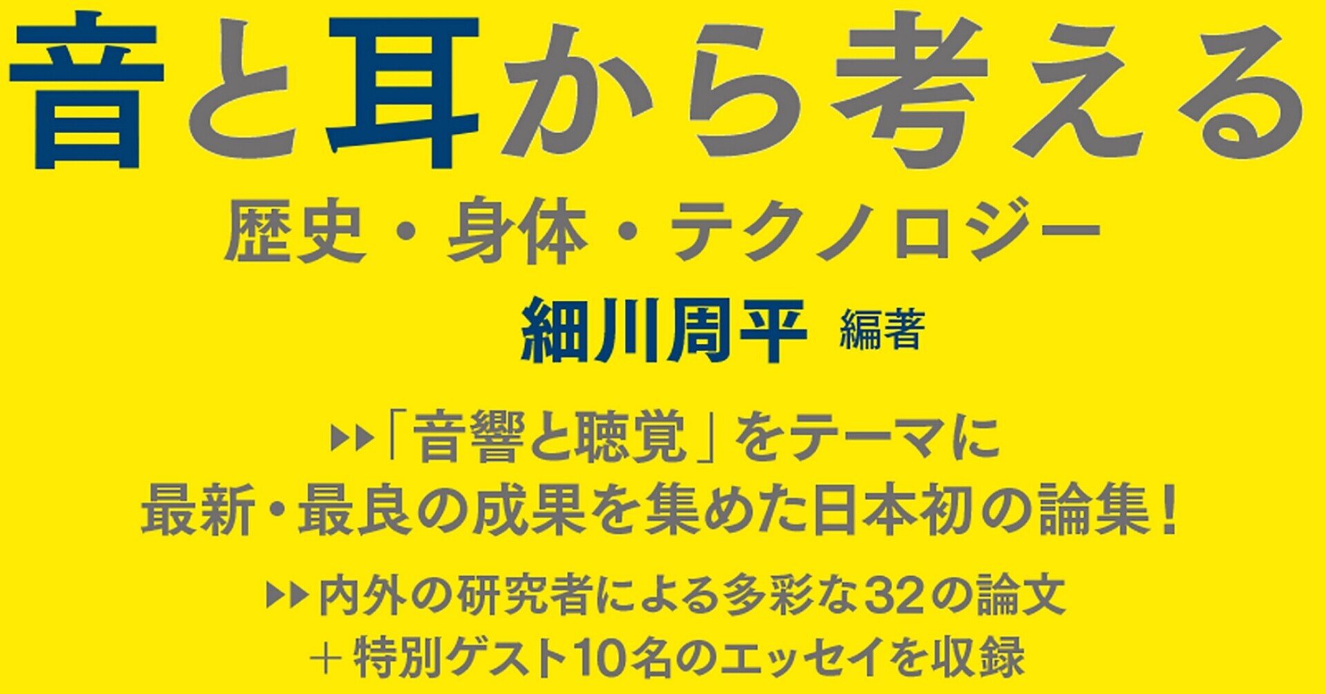 音と耳から考える 歴史・身体・テクノロジー/アルテスパブリッシング/細川周平（単行本） 音と耳から考える 歴史・身体・テクノロジー/アルテス