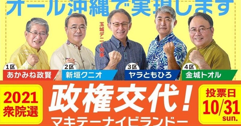 沖縄選挙区衆院選2021についての個人的意見