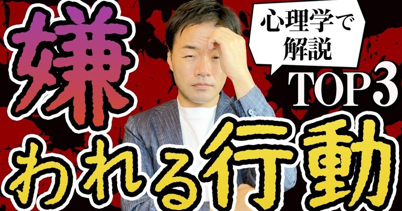 心理学で解説 絶対にやってはいけない嫌われるしぐさと行動top3 しゅう社長 Note