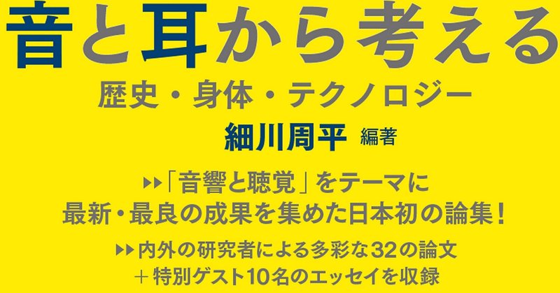 『音と耳から考える──歴史・身体・テクノロジー』から序文「音故知新　音と耳からの出発」細川周平｜その３