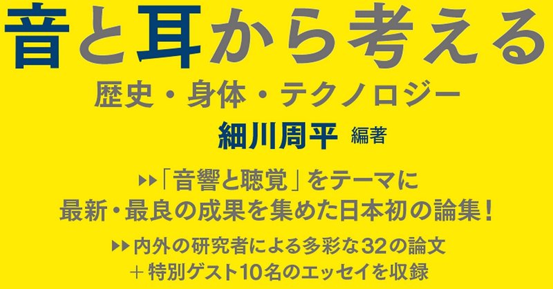 『音と耳から考える──歴史・身体・テクノロジー』から序文「音故知新　音と耳からの出発」細川周平｜その４