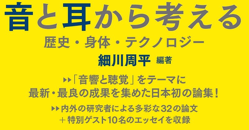 『音と耳から考える──歴史・身体・テクノロジー』から序文「音故知新　音と耳からの出発」細川周平｜その５